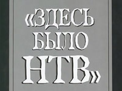 "Здесь было НТВ" и другие истории. Обложка книги В. Шендеровича